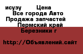 исузу4HK1 › Цена ­ 30 000 - Все города Авто » Продажа запчастей   . Пермский край,Березники г.